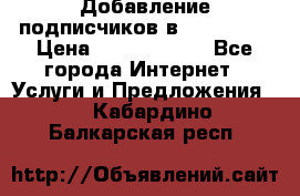 Добавление подписчиков в Instagram › Цена ­ 5000-10000 - Все города Интернет » Услуги и Предложения   . Кабардино-Балкарская респ.